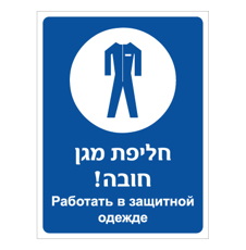 שלט - חליפת מגן חובה - עברית רוסית