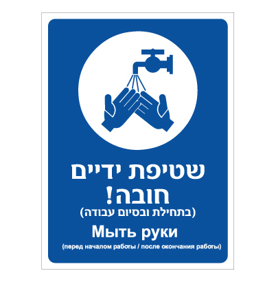 תמונה של שלט - שטיפת ידיים חובה - עברית רוסית