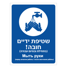 שלט - שטיפת ידיים חובה - עברית רוסית