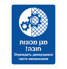 שלט - מגן מכונות חובה - עברית רוסית