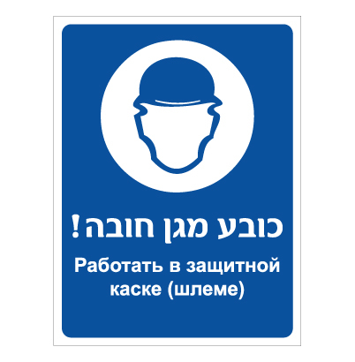 תמונה של שלט - כובע מגן חובה - עברית רוסית