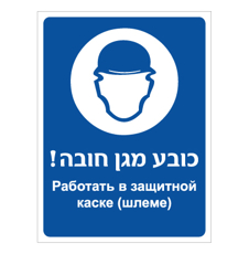 שלט - כובע מגן חובה - עברית רוסית