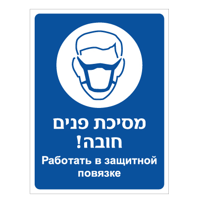 תמונה של שלט - מסיכת פנים חובה - עברית רוסית