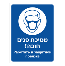 שלט - מסיכת פנים חובה - עברית רוסית
