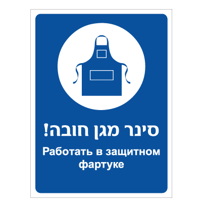 תמונה של שלט - סינר מגן חובה - עברית רוסית