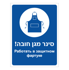 שלט - סינר מגן חובה - עברית רוסית