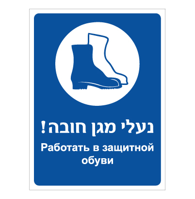 תמונה של שלט - נעלי מגן חובה - עברית רוסית