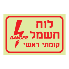 תמונה של שלט פולט אור - לוח חשמל קומתי ראשי