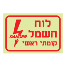 שלט פולט אור - לוח חשמל קומתי ראשי
