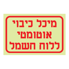 שלט פולט אור - מיכל כיבוי אוטומטי ללוח חשמל