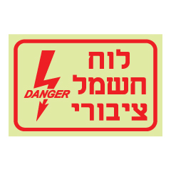 תמונה של שלט פולט אור - לוח חשמל ציבורי