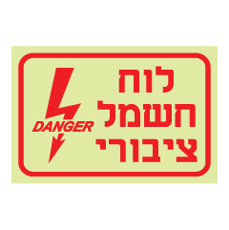 שלט פולט אור - לוח חשמל ציבורי
