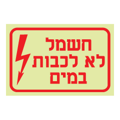 תמונה של שלט פולט אור - חשמל לא לכבות במים