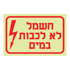 שלט פולט אור - חשמל לא לכבות במים