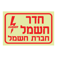 תמונה של שלט פולט אור - חדר חשמל חברת חשמל