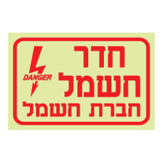שלט פולט אור - חדר חשמל חברת חשמל
