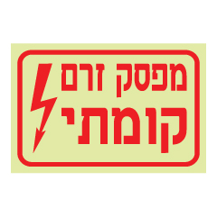 תמונה של שלט פולט אור - מפסק זרם קומתי