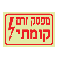 שלט פולט אור - מפסק זרם קומתי
