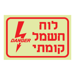 תמונה של שלט פולט אור - לוח חשמל קומתי