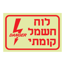 שלט פולט אור - לוח חשמל קומתי