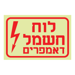 תמונה של שלט פולט אור - לוח חשמל דאמפרים