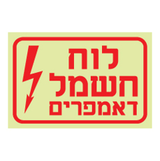 שלט פולט אור - לוח חשמל דאמפרים