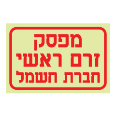 תמונה של שלט פולט אור - מפסק זרם ראשי חברת חשמל