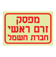 שלט פולט אור - מפסק זרם ראשי חברת חשמל