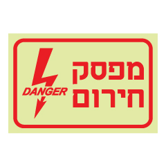 תמונה של שלט פולט אור - מפסק חירום