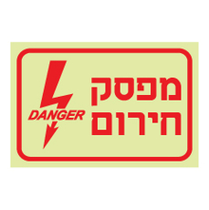 שלט פולט אור - מפסק חירום