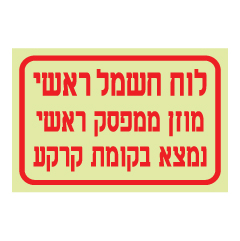 שלט פולט אור - לוח חשמל ראשי - הזנה ומיקום