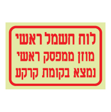 שלט פולט אור - לוח חשמל ראשי - הזנה ומיקום
