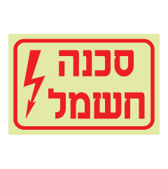 תמונה של שלט פולט אור - סכנה חשמל