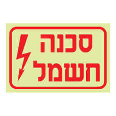 שלט פולט אור - סכנה חשמל