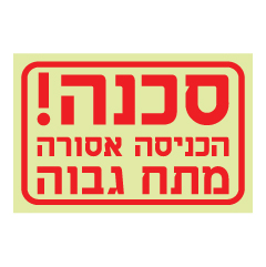 תמונה של שלט פולט אור - סכנה! הכניסה אסורה - מתח גבוה