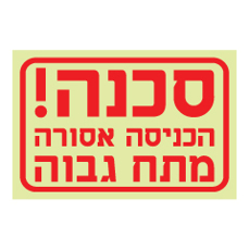 שלט פולט אור - סכנה! הכניסה אסורה - מתח גבוה