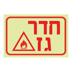 תמונה של שלט פולט אור - חדר גז