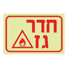 שלט פולט אור - חדר גז