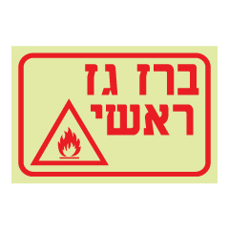שלט פולט אור - ברז גז ראשי