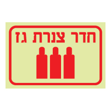 שלט פולט אור - חדר צנרת גז