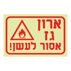 שלט פולט אור - ארון גז - אסור לעשן