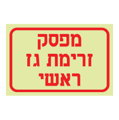 תמונה של שלט פולט אור - מפסק זרימת גז ראשי