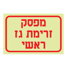 שלט פולט אור - מפסק זרימת גז ראשי