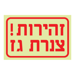 תמונה של שלט פולט אור - זהירות צנרת גז