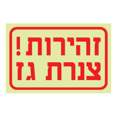 שלט פולט אור - זהירות צנרת גז