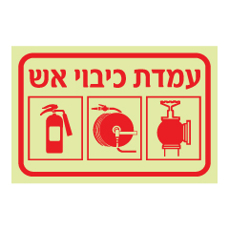 שלט פולט אור - עמדת כיבוי אש ואמצעי כיבוי