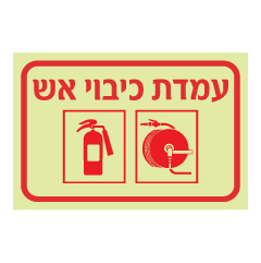 תמונה של שלט פולט אור - עמדת כיבוי אש ואמצעי כיבוי - גלגלון ומטף