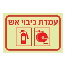 שלט פולט אור - עמדת כיבוי אש ואמצעי כיבוי - גלגלון ומטף