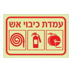שלט פולט אור - עמדת כיבוי אש ואמצעי כיבוי 3