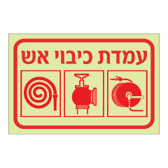 שלט פולט אור - עמדת כיבוי אש ואמצעי כיבוי 4